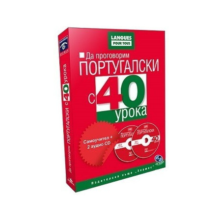 Да проговорим португалски с 40 урока: Самоучител + 2 аудио CD
