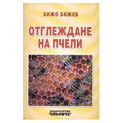 Отглеждане на пчели 