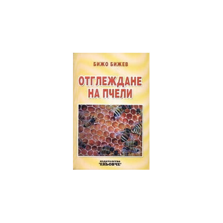 Отглеждане на пчели 