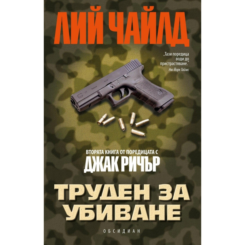 Труден за убиване