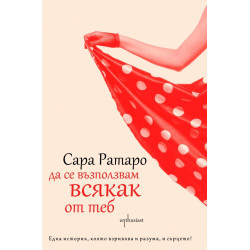 Да се възползвам всякак от теб