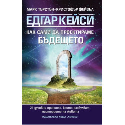 Едгар Кейси: Как сами да проектираме бъдещето