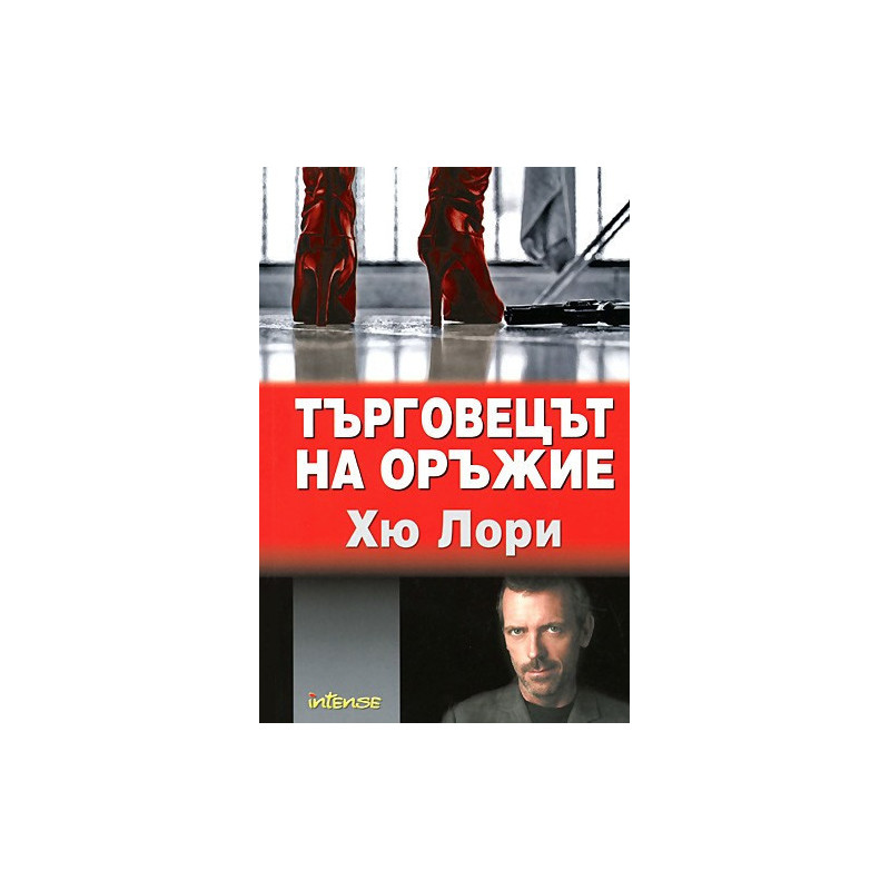 Търговецът на оръжие
