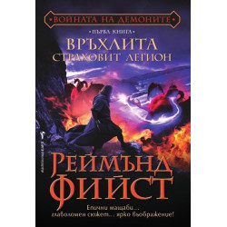 Войната на демоните - книга 1: Връхлита страховит легион