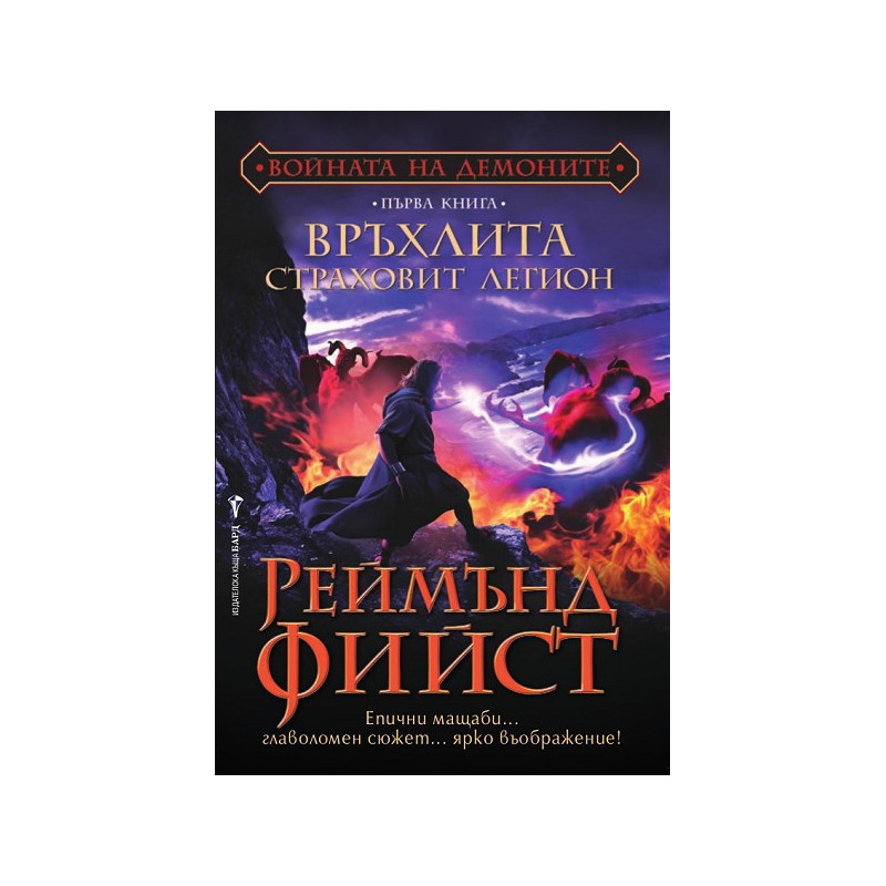 Войната на демоните - книга 1: Връхлита страховит легион