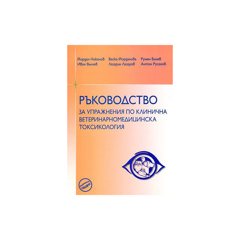 Ръководство за упражнения по клинична ветеринарномедицинска токсикология 