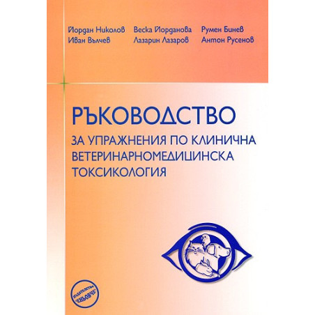 Ръководство за упражнения по клинична ветеринарномедицинска токсикология 