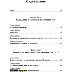 Еволюцията на Бог
