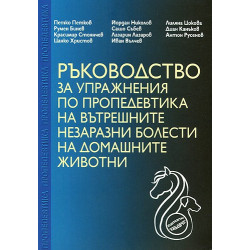 Ръководство за упражнения по пропедевтика на вътрешните незаразни болести на домашните животни 