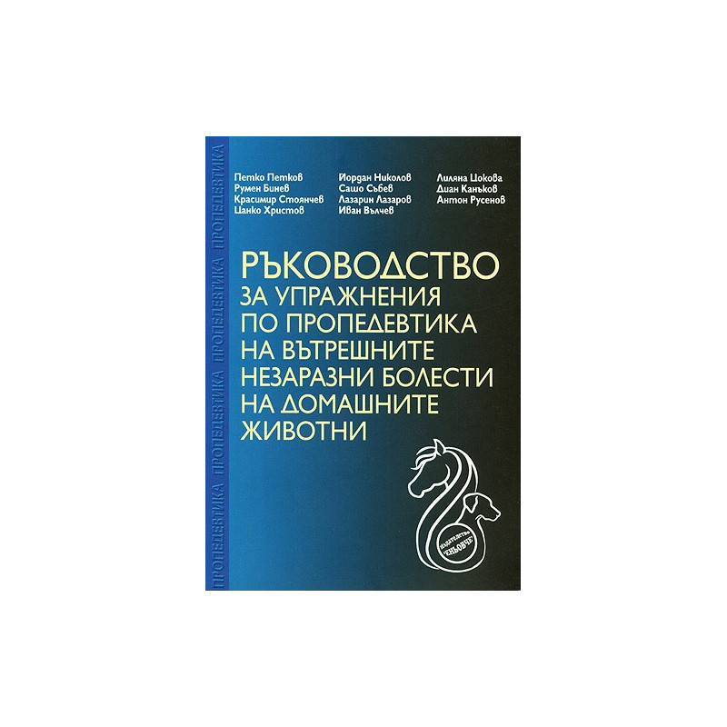 Ръководство за упражнения по пропедевтика на вътрешните незаразни болести на домашните животни 