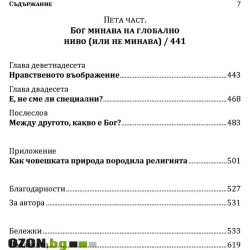 Еволюцията на Бог