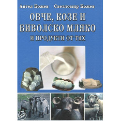 Овче, козе и биволско мляко и продукти от тях 