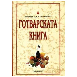 Готварската книга