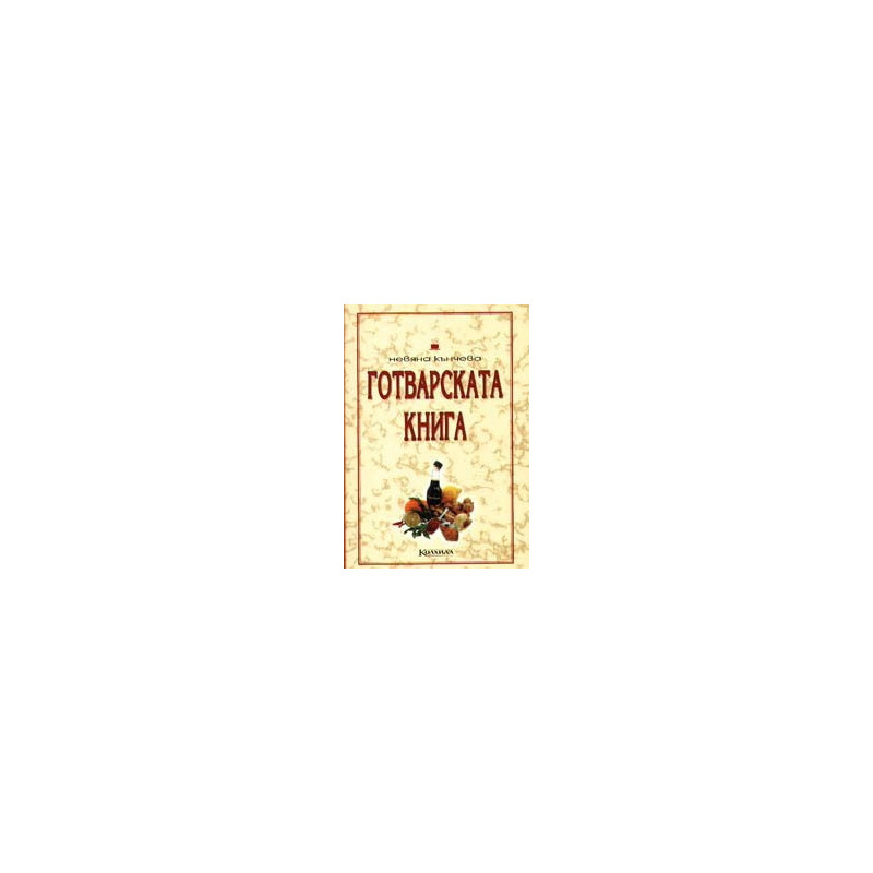 Готварската книга