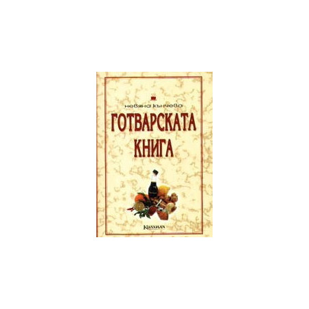 Готварската книга