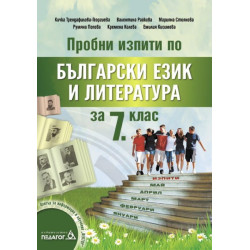 Пробни изпити по Български език и литература за 7. клас