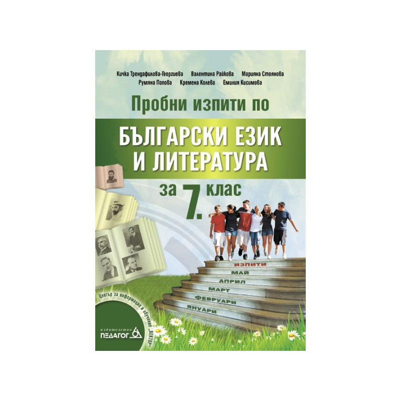 Пробни изпити по Български език и литература за 7. клас