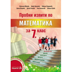 Пробни изпити по математика за 7. клас