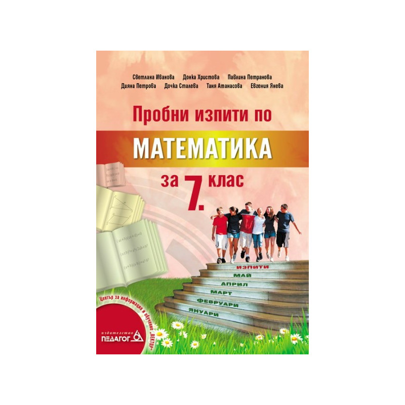 Пробни изпити по математика за 7. клас