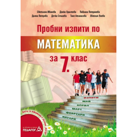 Пробни изпити по математика за 7. клас
