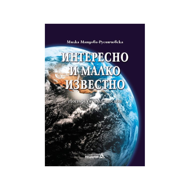 Интересно и малко известно