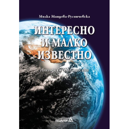 Интересно и малко известно