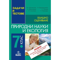 Задачи и тестове по природни науки и екология за 7. клас + Приложение с допълнителни задачи. Външно оценяване