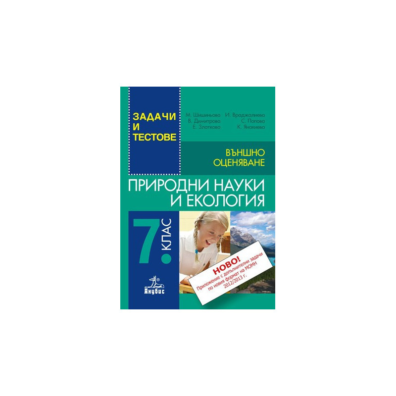 Задачи и тестове по природни науки и екология за 7. клас + Приложение с допълнителни задачи. Външно оценяване