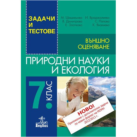 Задачи и тестове по природни науки и екология за 7. клас + Приложение с допълнителни задачи. Външно оценяване