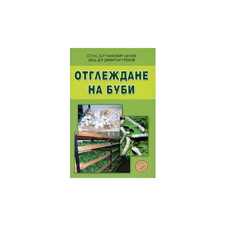 Отглеждане на буби 