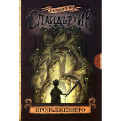 Хрониките на Спайдъруик: Продължението