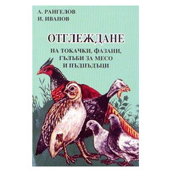 Отглеждане на токачки, фазани, гълъби за месо и пъдпъдъци 