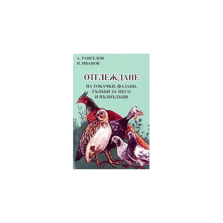Отглеждане на токачки, фазани, гълъби за месо и пъдпъдъци 