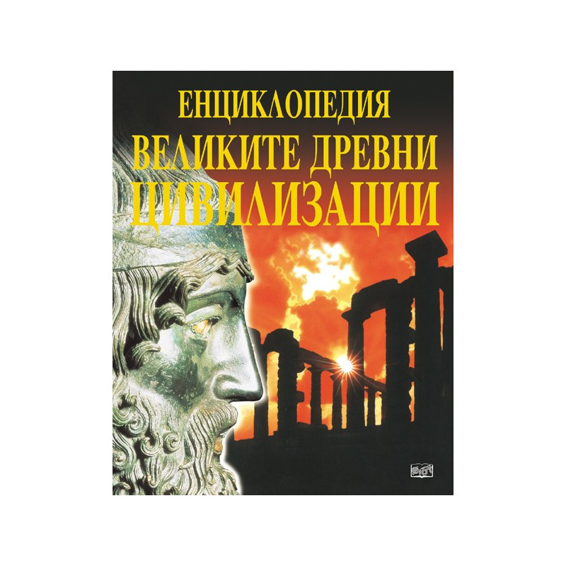Великите древни цивилизации