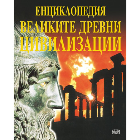 Великите древни цивилизации