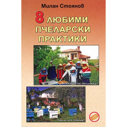 8 любими пчеларски практики 