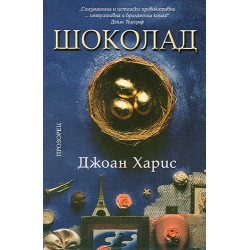 Шоколад
