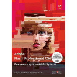 Adobe Flash Professional CS6. Официален курс на Adobe Systems