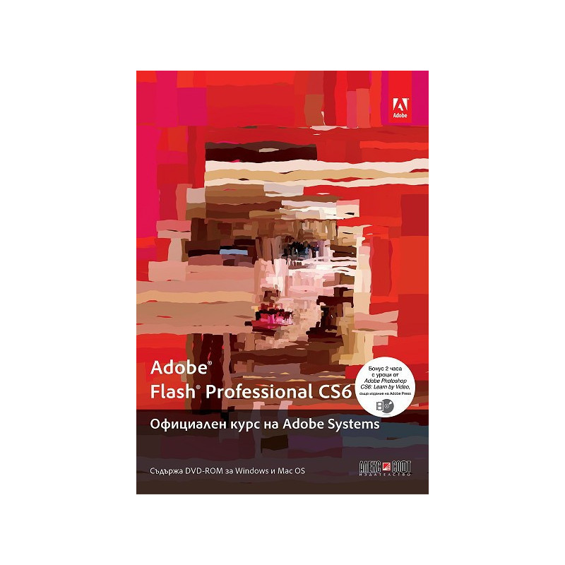 Adobe Flash Professional CS6. Официален курс на Adobe Systems