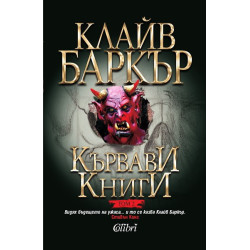 Кървави книги - том 2