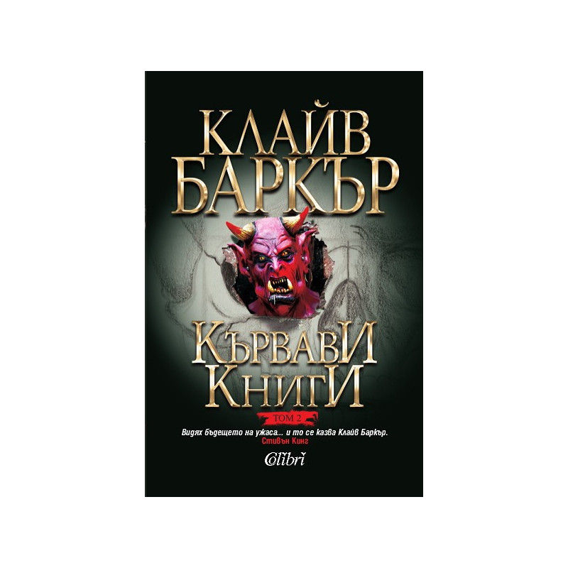 Кървави книги - том 2