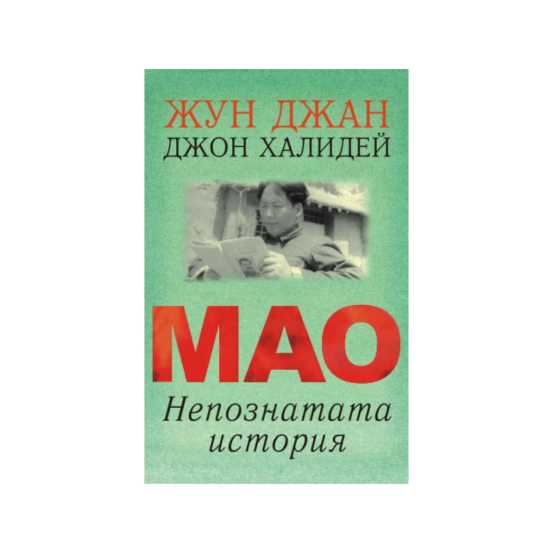 Мао - непознатата история