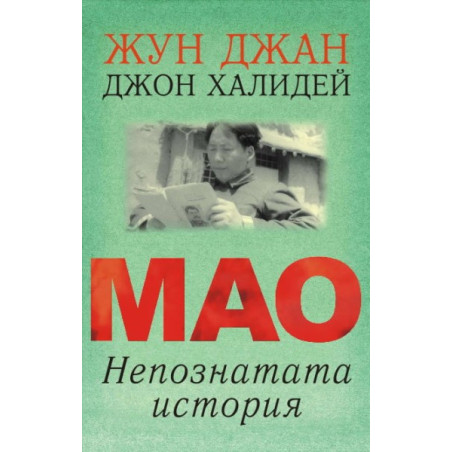Мао - непознатата история