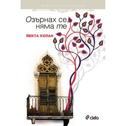 Озърнах се, няма те