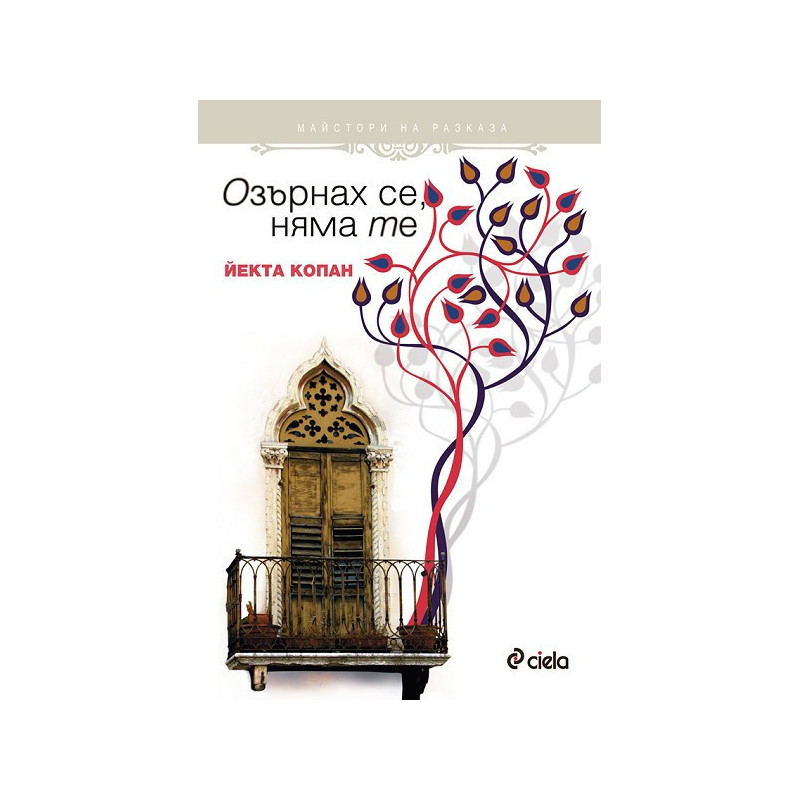 Озърнах се, няма те