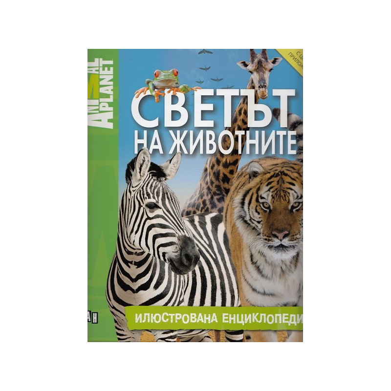 Светът на животните - илюстрована енциклопедия