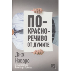 По-красноречиво от думите
