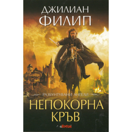 Разбунтувани ангели - книга 1: Непокорна кръв