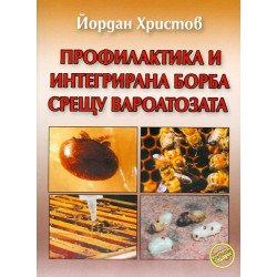 Профилактика и интегрирана борба срещу вароатозата 