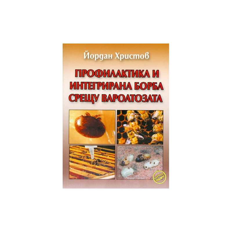 Профилактика и интегрирана борба срещу вароатозата 